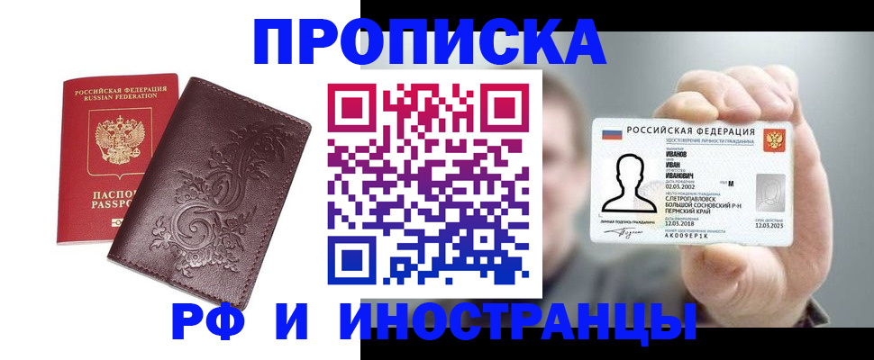 купить прописку в Холмске